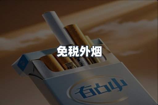 进口香烟